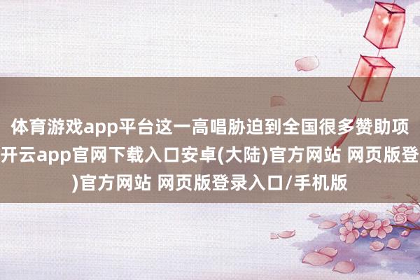 体育游戏app平台这一高唱胁迫到全国很多赞助项指标快速中止-开云app官网下载入口安卓(大陆)官方网站 网页版登录入口/手机版