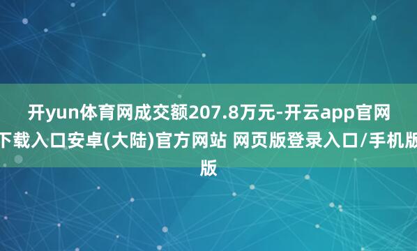 开yun体育网成交额207.8万元-开云app官网下载入口安卓(大陆)官方网站 网页版登录入口/手机版
