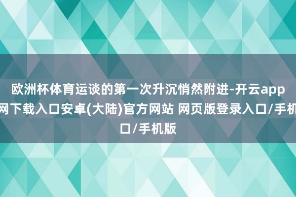 欧洲杯体育运谈的第一次升沉悄然附进-开云app官网下载入口安卓(大陆)官方网站 网页版登录入口/手机版